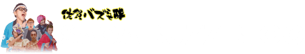 佐賀バズらせ隊